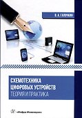 Схемотехника цифровых устройств. Теория и практика - 0