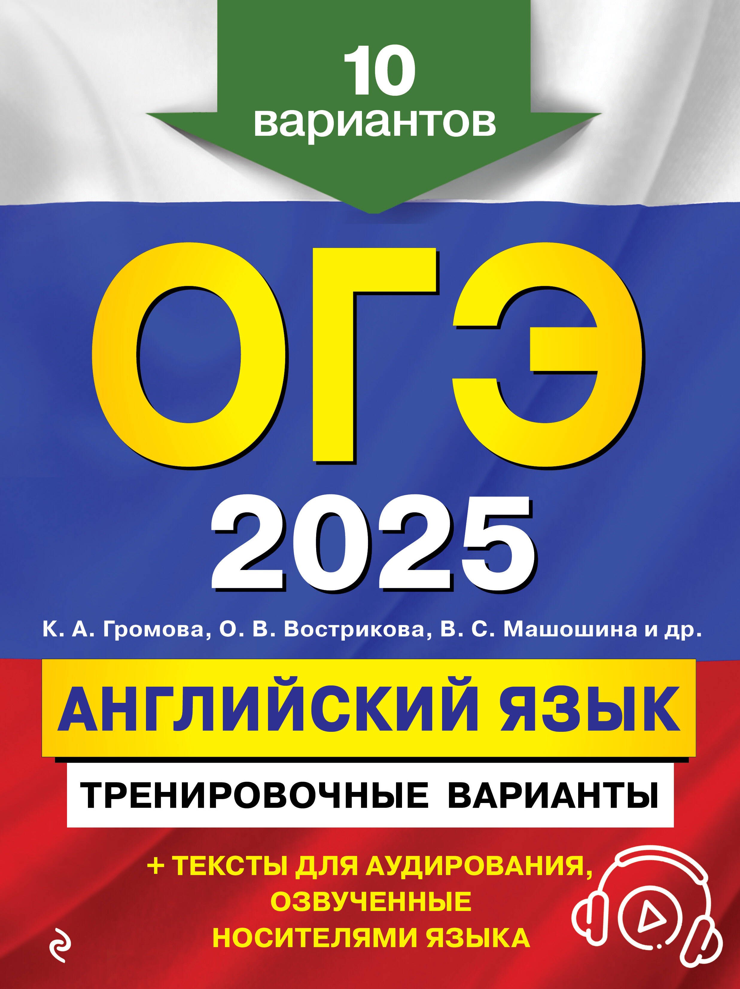 

ОГЭ-2025. Английский язык. Тренировочные варианты. 10 вариантов (+ аудиоматериалы)