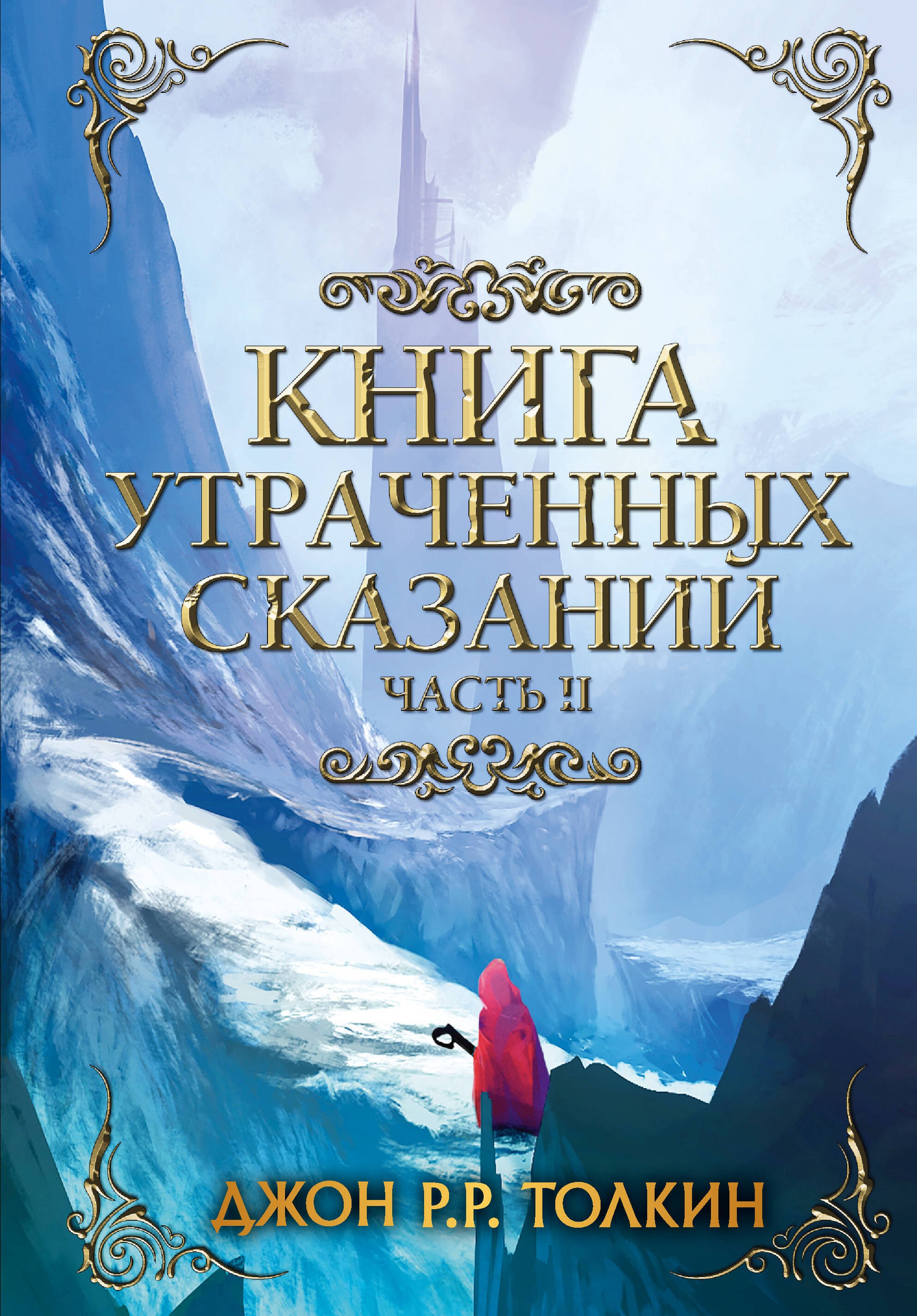 

Книга утраченных сказаний. Часть 2