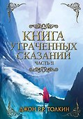 Книга утраченных сказаний. Часть 2 - 0