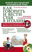Как говорить и вести себя в Италии + CD - 0
