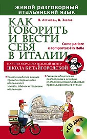 Как говорить и вести себя в Италии + CD