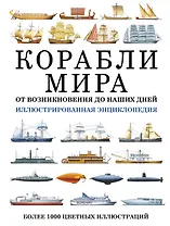 Корабли мира. От возникновения до наших дней: иллюстрированная энциклопедия