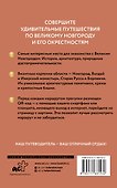 Великий Новгород и окрестности. Готовые маршруты - 1