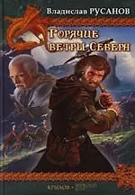 Горячие ветры Севера. Кн.1. Рассветный шквал. Кн.2. Полуденная буря. Кн.3. Закатный ураган
