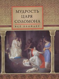 Мудрость царя Соломона