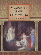 Мудрость царя Соломона