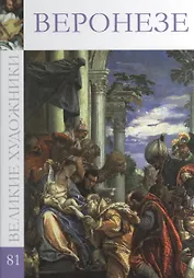 Великие художники т.81 Веронезе