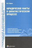 Юридические факты в цивилистическом процессе - 0