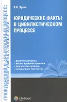Юридические факты в цивилистическом процессе