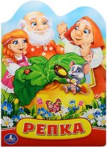 Репка. (Книжка с фигурной вырубкой).