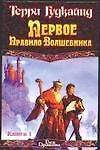 Первое правило волшебника (комплект из 2 книг) - 0
