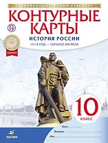 История России. 1914 год - начало XXI века. 10 класс. Контурные карты