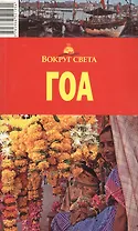Гоа: путеводитель