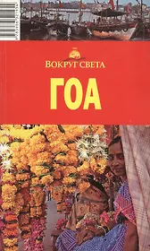 Гоа: путеводитель