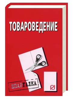 

Товароведение: Шпаргалка (разрезная)