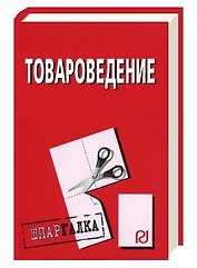 Товароведение: Шпаргалка  (разрезная)