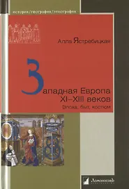 Западная Европа XI–XIII веков: Эпоха, быт, костюм