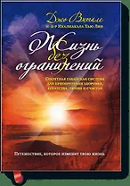Жизнь без ограничений. Секретная гавайская система для приобретения здоровья, богатства, любви и сча