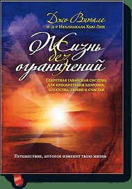 Жизнь без ограничений. Секретная гавайская система для приобретения здоровья, богатства, любви и сча