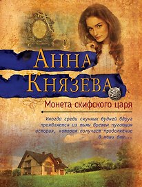 Монета скифского царя