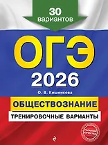 ОГЭ-2026. Обществознание. Тренировочные варианты. 30 вариантов