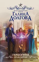 Герцогиня. Право крови : роман
