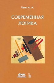 Современная логика