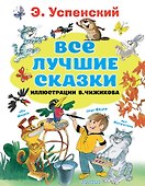 Все лучшие сказки - 0