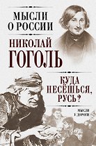 Куда несешься,Русь? Мысли у дороги
