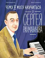 Чему я могу научиться у Сергея Рахманинова