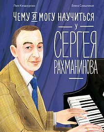 Чему я могу научиться у Сергея Рахманинова