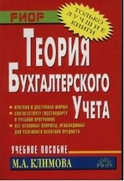 Теория бухгалтерского учета: Учебное пособие