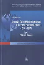 Участие Российской империи в Первой мировой войне (1914-1917). Том I: 1914 год. Начало