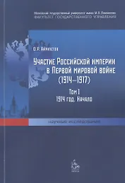 Участие Российской империи в Первой мировой войне (1914-1917). Том I: 1914 год. Начало