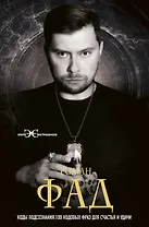 Коды подсознания. 100 кодовых фраз для счастья и удачи