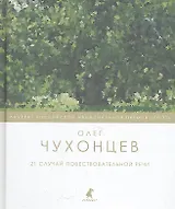 21 случай повествовательной речи : Стихотворения и поэма.