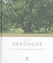 21 случай повествовательной речи : Стихотворения и поэма.