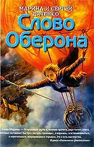 Слово Оберона: роман