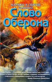 Слово Оберона: роман
