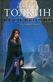 Властелин Колец. Две твердыни