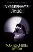 Украденное лицо - 0