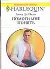 Помоги мне понять (мягк) (Любовный роман 1627). Де Пало А. (Аст)