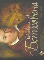 Сокровища Бетховена (+СD)
