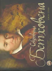 Сокровища Бетховена (+СD)