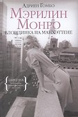 Мэрилин Монро. Блондинка на Манхэттене - 1