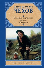 Сильные ощущения. Рассказы. Юморески : сборник
