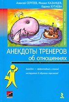 Анекдоты тренеров от отношениях.