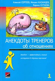 Анекдоты тренеров от отношениях.