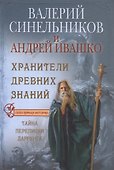 Хранители древних знаний. Тайна переписи Даррунга - 0